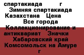 12.1) спартакиада : 1982 г - VIII Зимняя спартакиада Казахстана › Цена ­ 99 - Все города Коллекционирование и антиквариат » Значки   . Хабаровский край,Комсомольск-на-Амуре г.